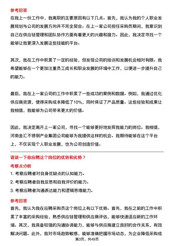 39道河南金汇不锈钢产业集团公司采购类：采购员岗位面试题库及参考回答含考察点分析