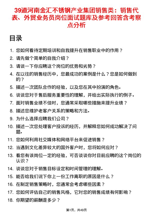 39道河南金汇不锈钢产业集团公司销售类：销售代表、外贸业务员岗位面试题库及参考回答含考察点分析