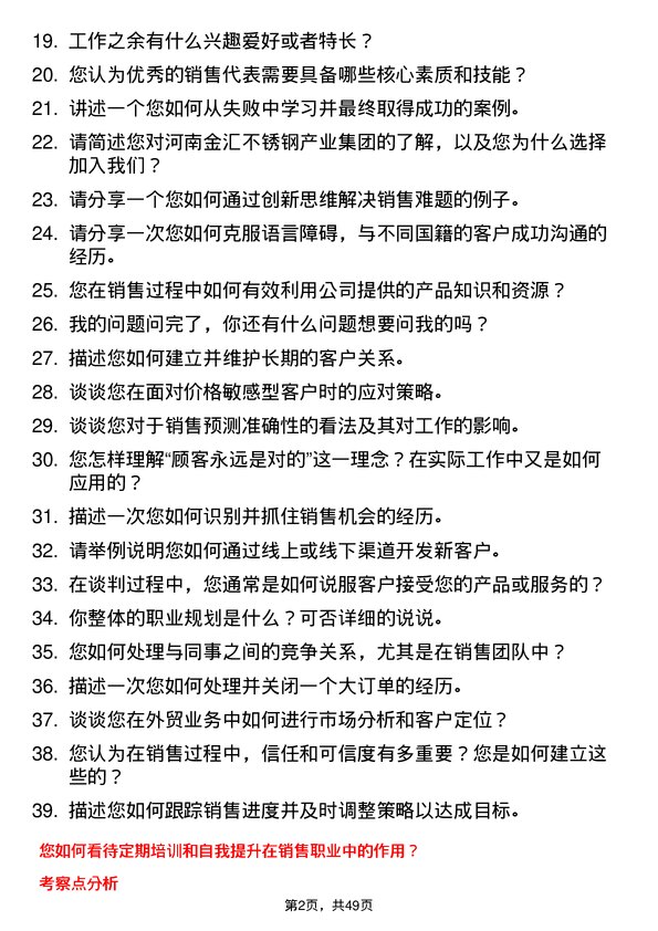 39道河南金汇不锈钢产业集团公司销售类：销售代表、外贸业务员岗位面试题库及参考回答含考察点分析