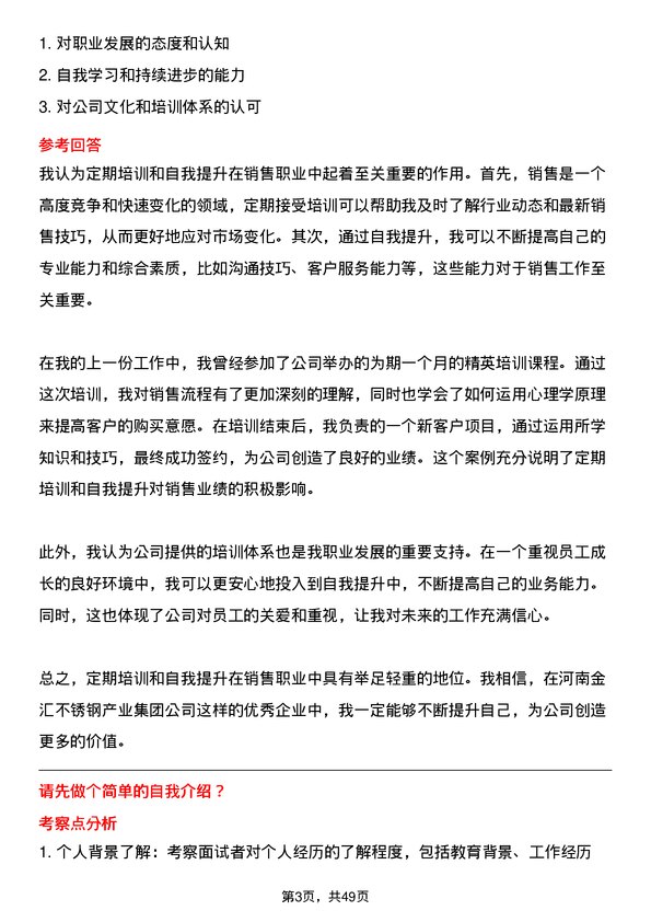 39道河南金汇不锈钢产业集团公司销售类：销售代表、外贸业务员岗位面试题库及参考回答含考察点分析