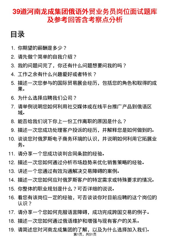 39道河南龙成集团公司俄语外贸业务员岗位面试题库及参考回答含考察点分析