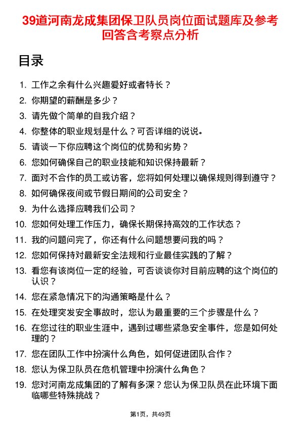 39道河南龙成集团公司保卫队员岗位面试题库及参考回答含考察点分析