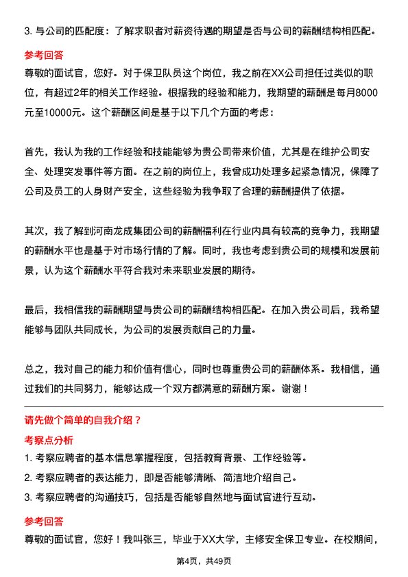 39道河南龙成集团公司保卫队员岗位面试题库及参考回答含考察点分析