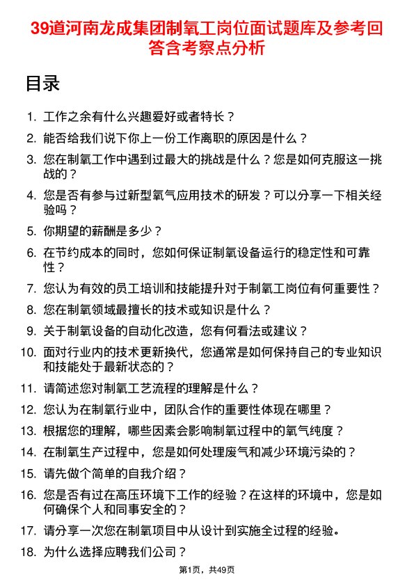 39道河南龙成集团公司制氧工岗位面试题库及参考回答含考察点分析