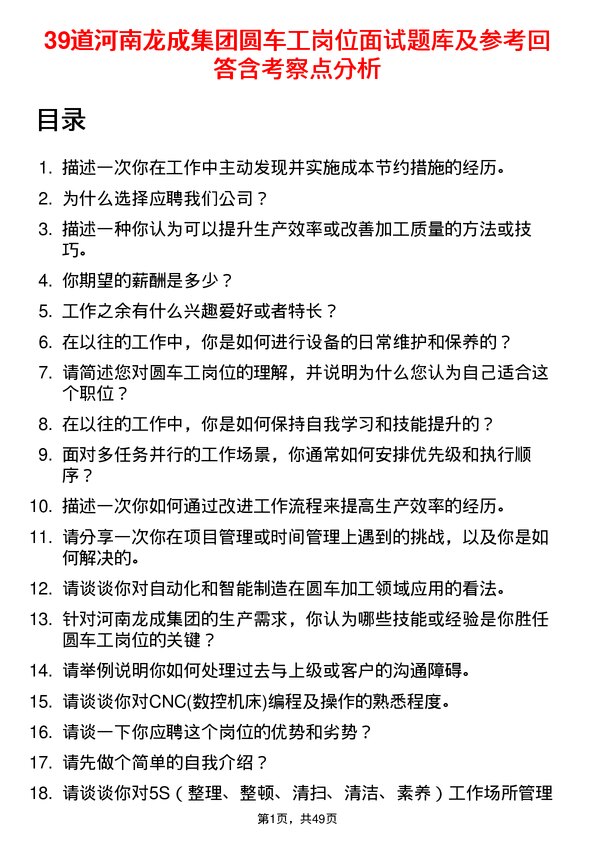 39道河南龙成集团公司圆车工岗位面试题库及参考回答含考察点分析