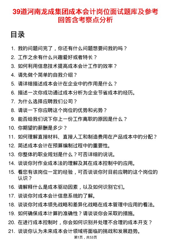 39道河南龙成集团公司成本会计岗位面试题库及参考回答含考察点分析