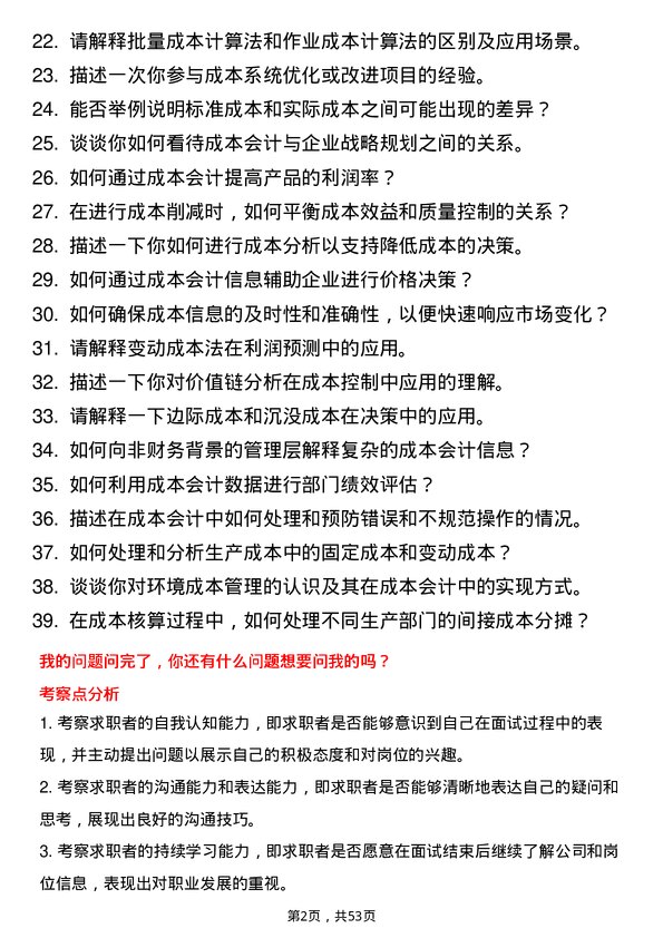 39道河南龙成集团公司成本会计岗位面试题库及参考回答含考察点分析