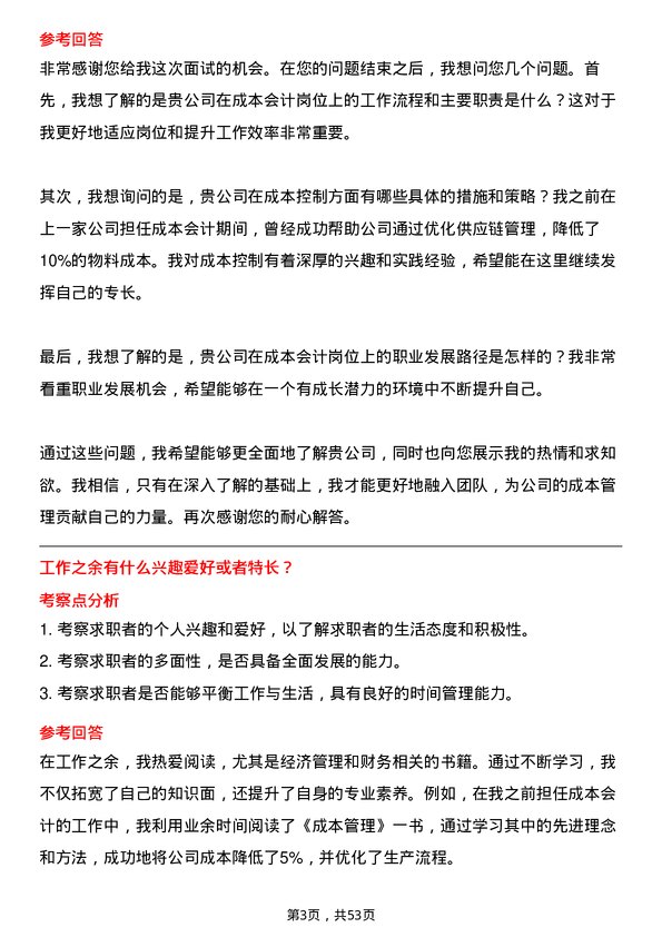 39道河南龙成集团公司成本会计岗位面试题库及参考回答含考察点分析