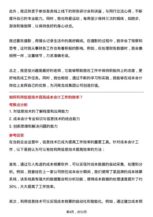 39道河南龙成集团公司成本会计岗位面试题库及参考回答含考察点分析