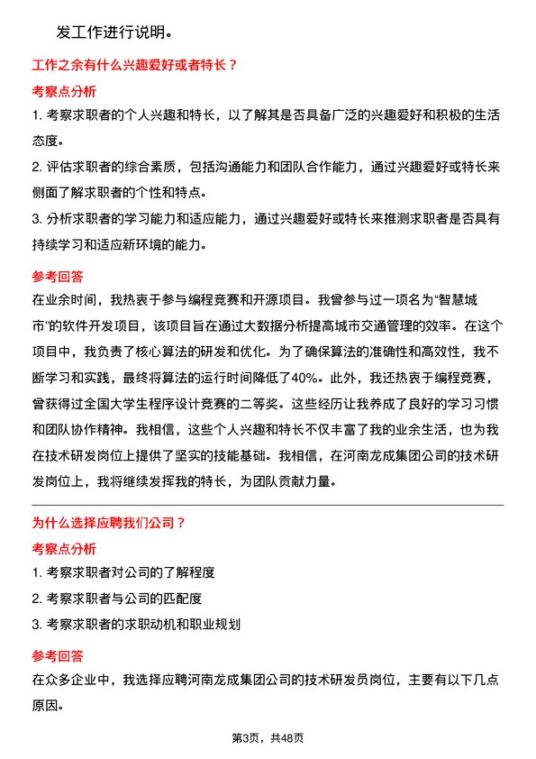 39道河南龙成集团公司技术研发员岗位面试题库及参考回答含考察点分析