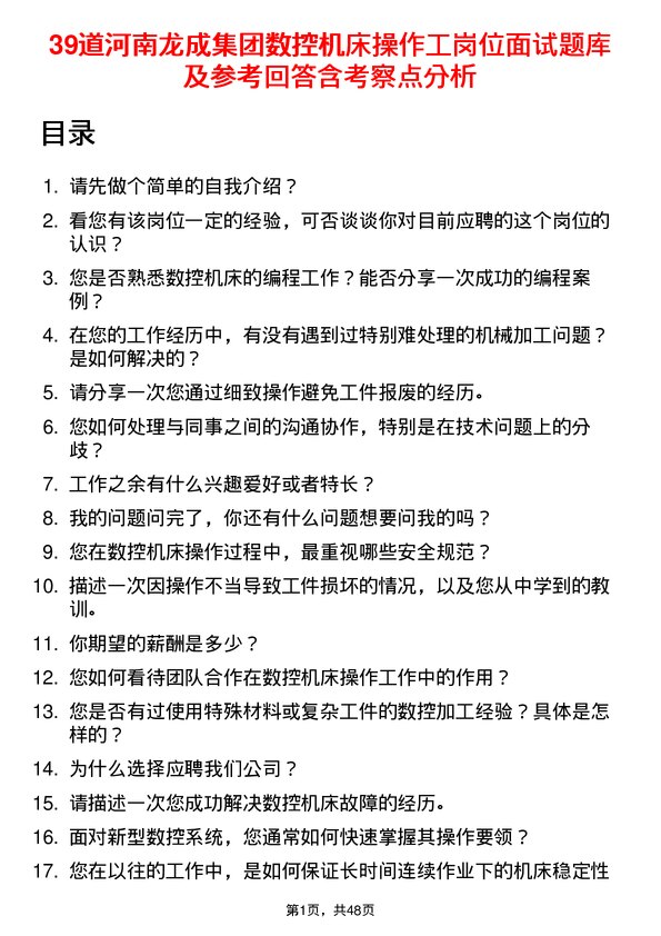 39道河南龙成集团公司数控机床操作工岗位面试题库及参考回答含考察点分析