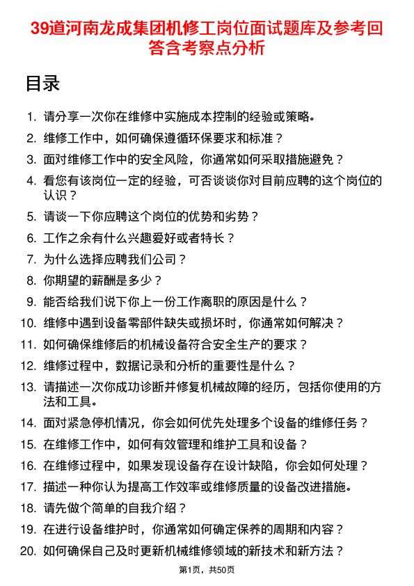 39道河南龙成集团公司机修工岗位面试题库及参考回答含考察点分析