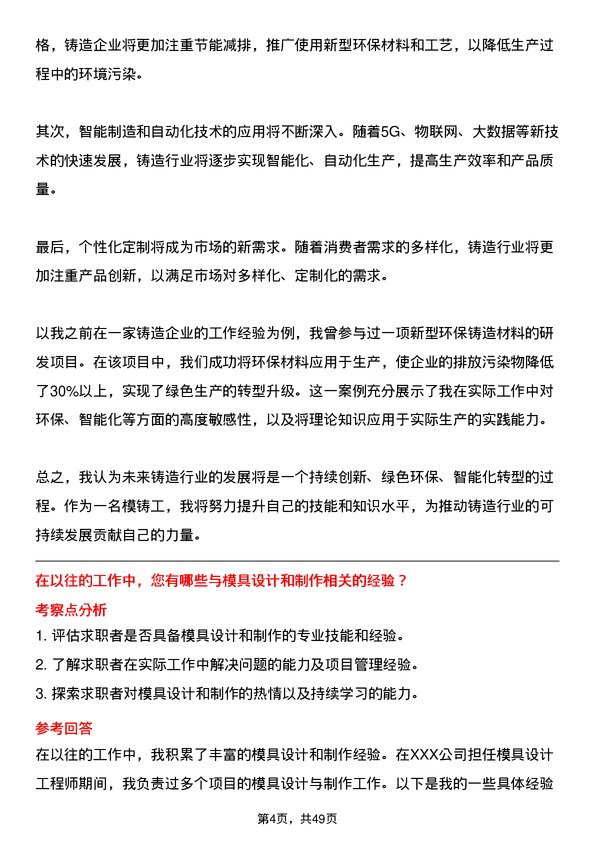 39道河南龙成集团公司模铸工岗位面试题库及参考回答含考察点分析