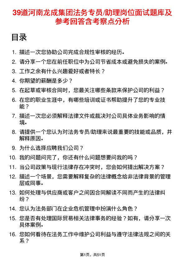 39道河南龙成集团公司法务专员/助理岗位面试题库及参考回答含考察点分析