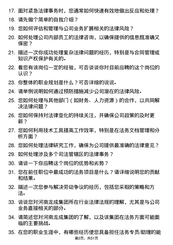 39道河南龙成集团公司法务专员/助理岗位面试题库及参考回答含考察点分析