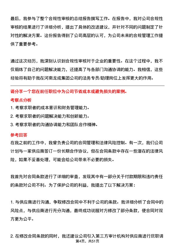 39道河南龙成集团公司法务专员/助理岗位面试题库及参考回答含考察点分析