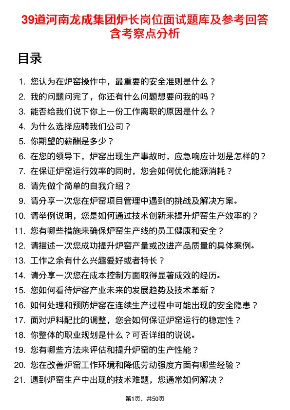 39道河南龙成集团公司炉长岗位面试题库及参考回答含考察点分析