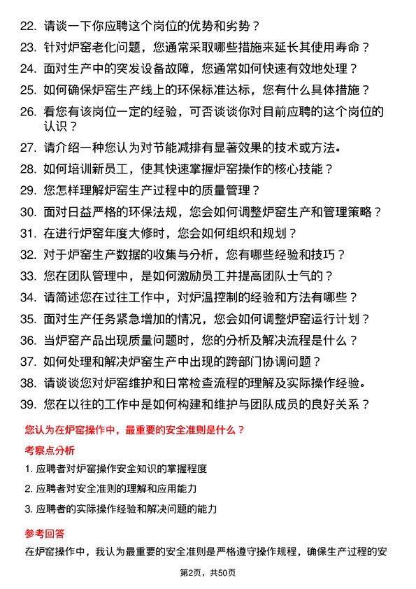 39道河南龙成集团公司炉长岗位面试题库及参考回答含考察点分析