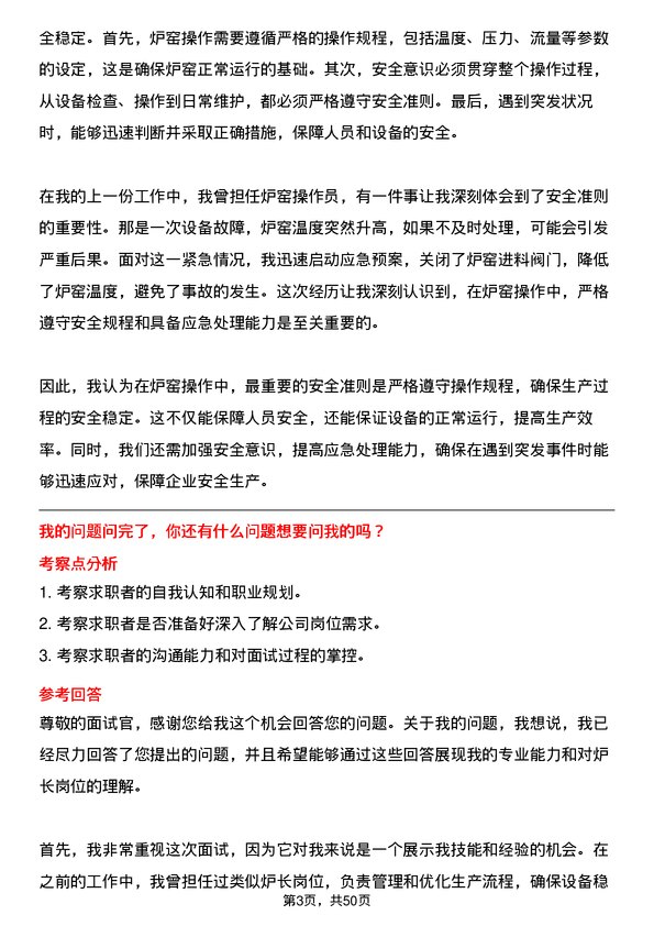 39道河南龙成集团公司炉长岗位面试题库及参考回答含考察点分析