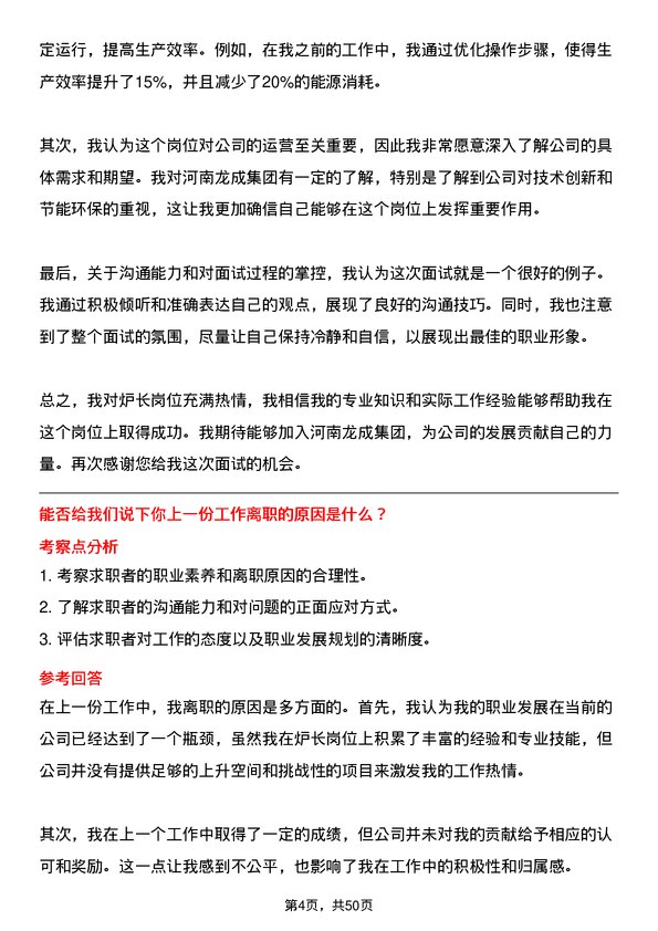 39道河南龙成集团公司炉长岗位面试题库及参考回答含考察点分析