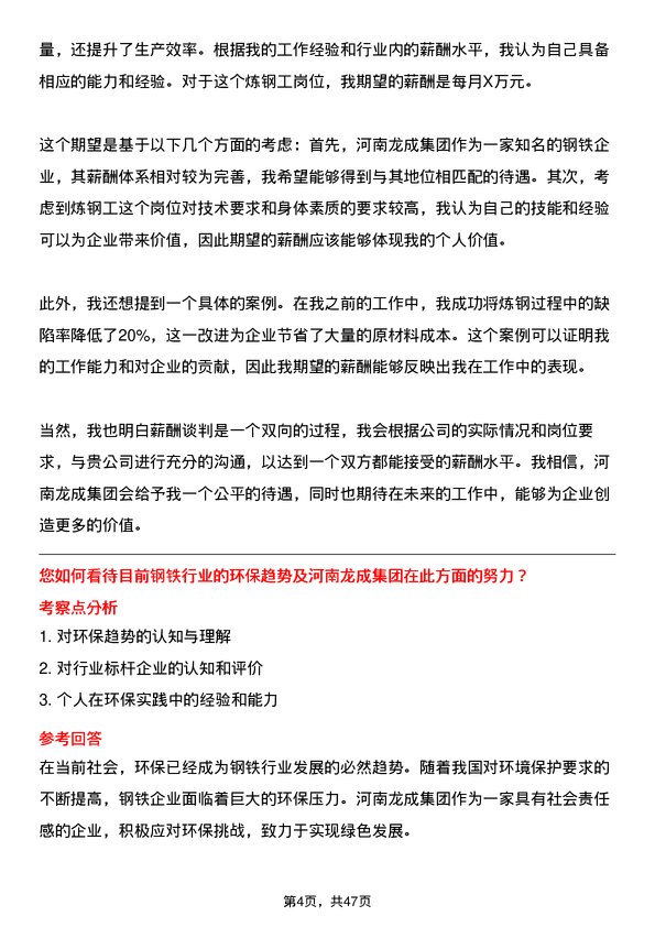 39道河南龙成集团公司炼钢工岗位面试题库及参考回答含考察点分析