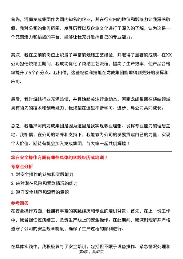 39道河南龙成集团公司烧结工岗位面试题库及参考回答含考察点分析