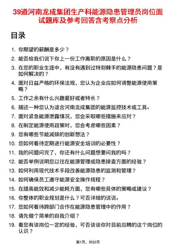 39道河南龙成集团公司生产科能源隐患管理员岗位面试题库及参考回答含考察点分析