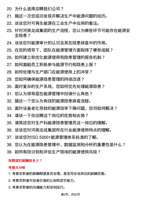 39道河南龙成集团公司生产科能源隐患管理员岗位面试题库及参考回答含考察点分析