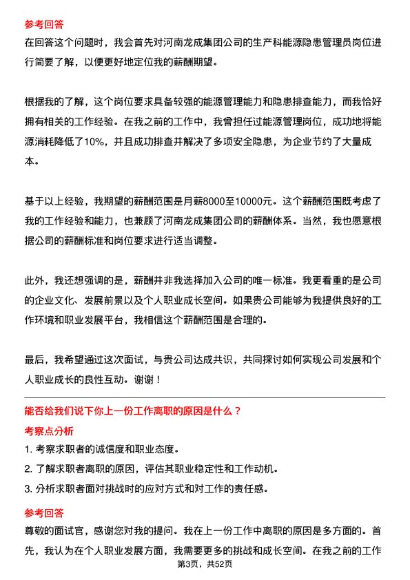 39道河南龙成集团公司生产科能源隐患管理员岗位面试题库及参考回答含考察点分析