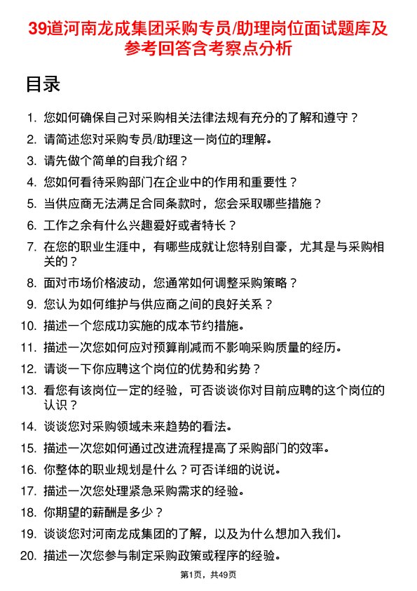 39道河南龙成集团公司采购专员/助理岗位面试题库及参考回答含考察点分析