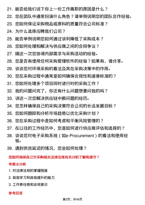 39道河南龙成集团公司采购专员/助理岗位面试题库及参考回答含考察点分析