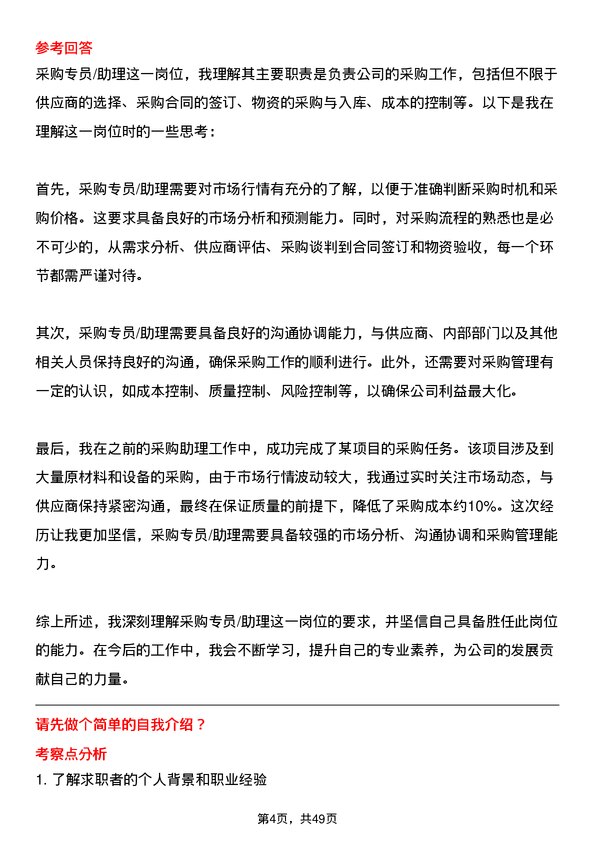 39道河南龙成集团公司采购专员/助理岗位面试题库及参考回答含考察点分析