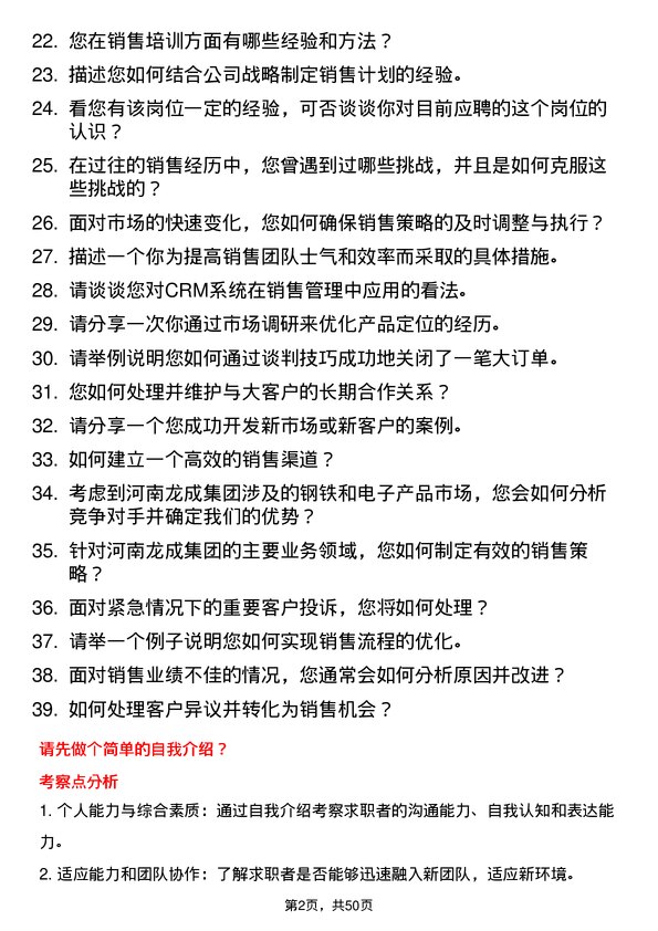 39道河南龙成集团公司销售经理岗位面试题库及参考回答含考察点分析