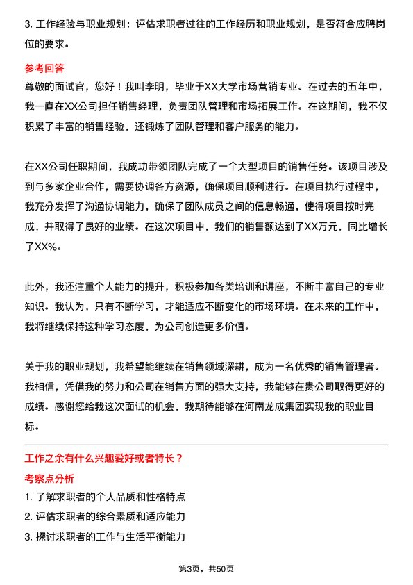 39道河南龙成集团公司销售经理岗位面试题库及参考回答含考察点分析