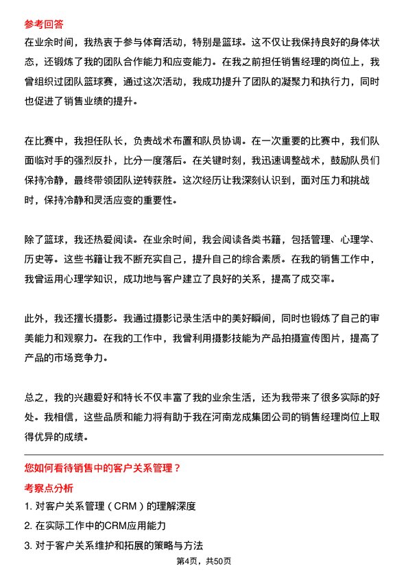 39道河南龙成集团公司销售经理岗位面试题库及参考回答含考察点分析