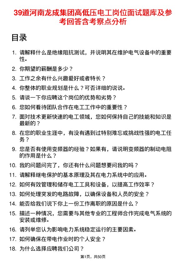 39道河南龙成集团公司高低压电工岗位面试题库及参考回答含考察点分析