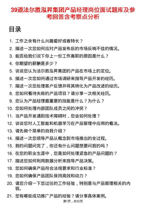 39道法尔胜泓昇集团产品经理岗位面试题库及参考回答含考察点分析