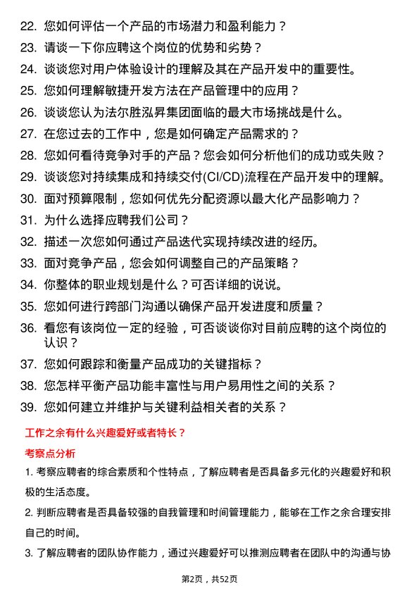 39道法尔胜泓昇集团产品经理岗位面试题库及参考回答含考察点分析