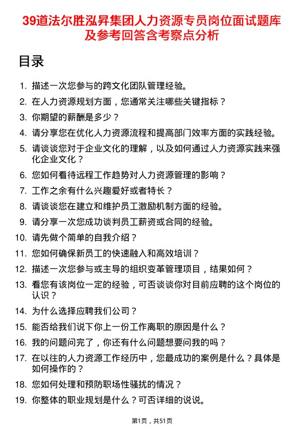 39道法尔胜泓昇集团人力资源专员岗位面试题库及参考回答含考察点分析