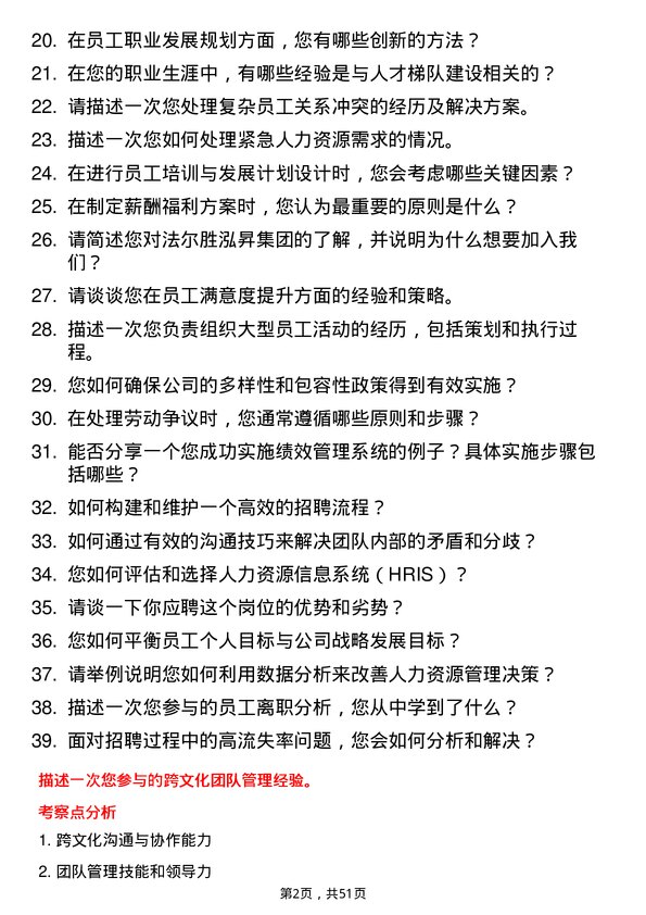 39道法尔胜泓昇集团人力资源专员岗位面试题库及参考回答含考察点分析