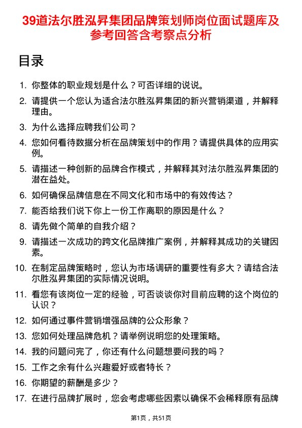 39道法尔胜泓昇集团品牌策划师岗位面试题库及参考回答含考察点分析