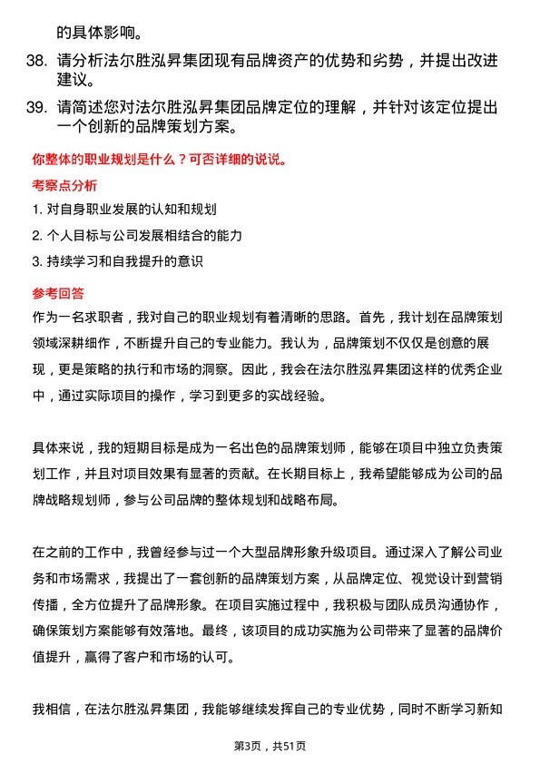 39道法尔胜泓昇集团品牌策划师岗位面试题库及参考回答含考察点分析