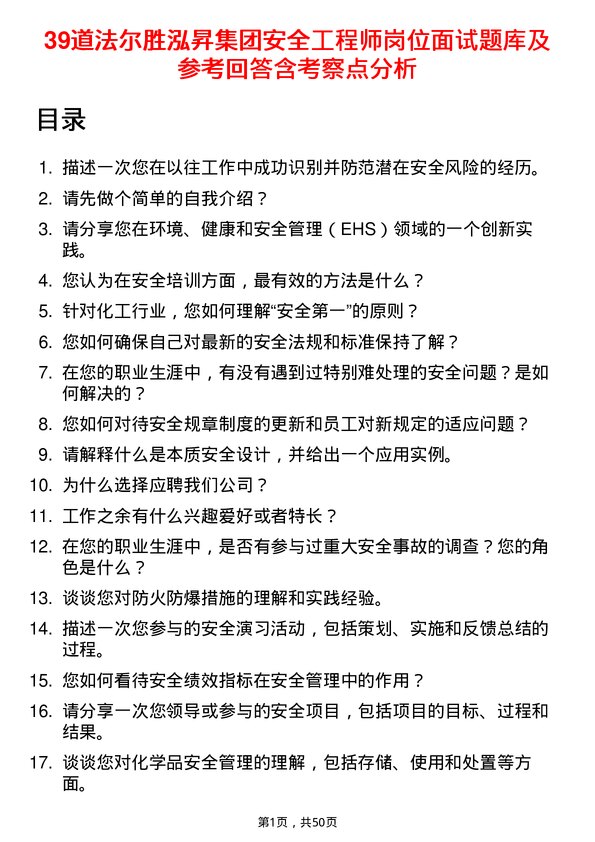 39道法尔胜泓昇集团安全工程师岗位面试题库及参考回答含考察点分析