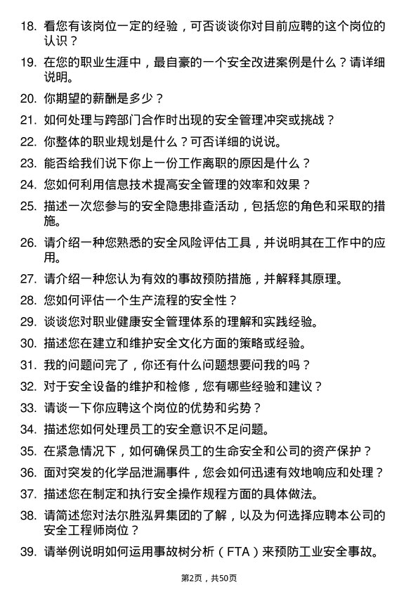 39道法尔胜泓昇集团安全工程师岗位面试题库及参考回答含考察点分析