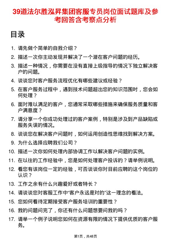 39道法尔胜泓昇集团客服专员岗位面试题库及参考回答含考察点分析