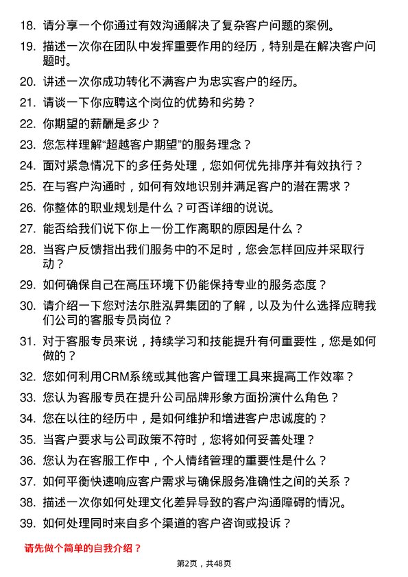 39道法尔胜泓昇集团客服专员岗位面试题库及参考回答含考察点分析