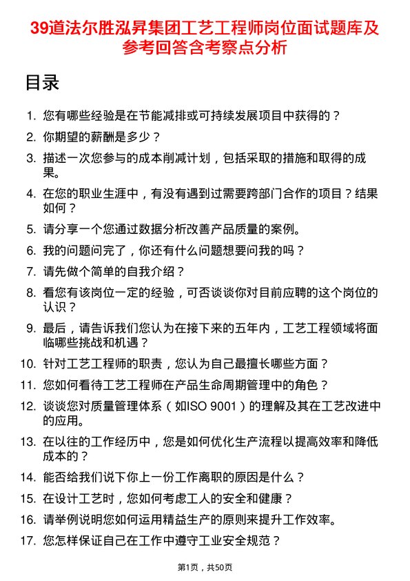 39道法尔胜泓昇集团工艺工程师岗位面试题库及参考回答含考察点分析