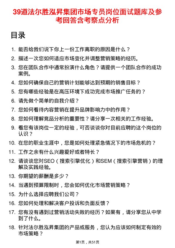 39道法尔胜泓昇集团市场专员岗位面试题库及参考回答含考察点分析