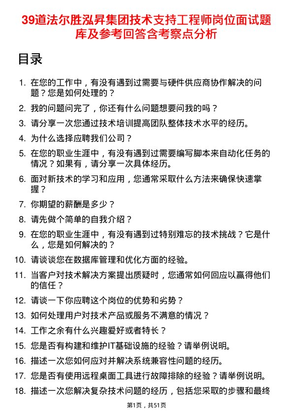 39道法尔胜泓昇集团技术支持工程师岗位面试题库及参考回答含考察点分析