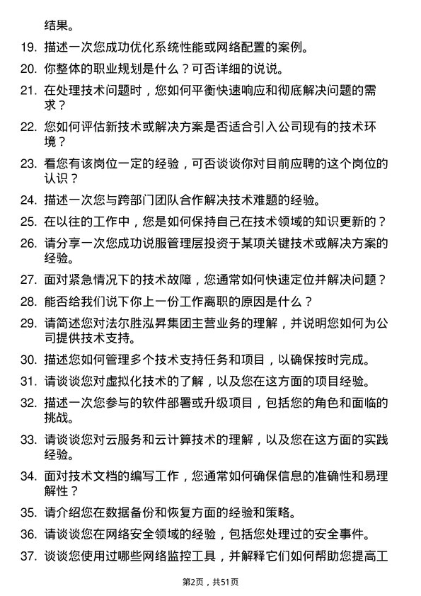 39道法尔胜泓昇集团技术支持工程师岗位面试题库及参考回答含考察点分析